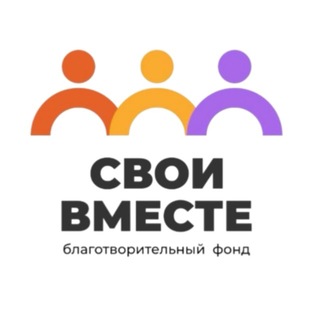 Telegram profile photo for БЛАГОТВОРИТЕЛЬНЫЙ ФОНД «СВОИ ВМЕСТЕ»
