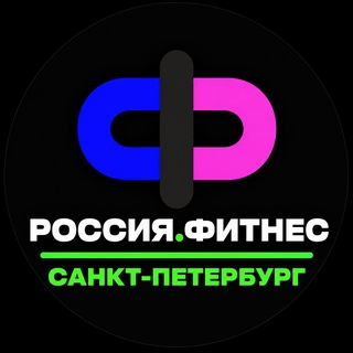 Telegram profile photo for Россия.Фитнес САНКТ-ПЕТЕРБУРГ