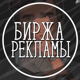 Telegram group profile photo for БИРЖА РЕКЛАМЫ