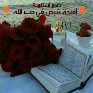 Telegram profile photo for ✨منوعات صور أسلامية ✨