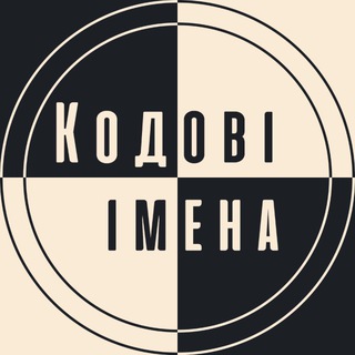 Telegram profile photo for Кодові імена | Офіційний канал