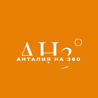 Telegram profile photo for АНТАЛИЯ НА 360 °