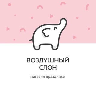 Telegram profile photo for Воздушный Слон 🐘🎈