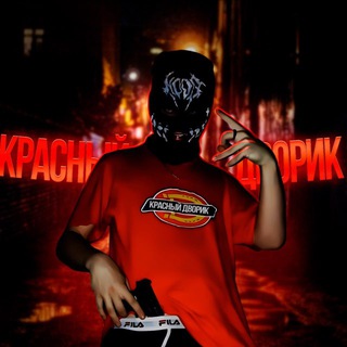 Telegram profile photo for ⚔Красный ДВОРИК💸