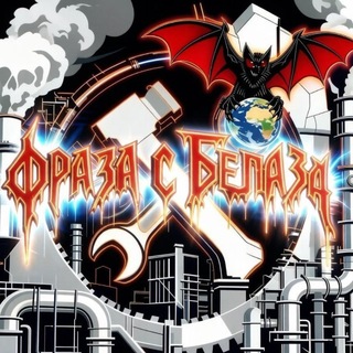 Telegram profile photo for Фраза с Белаза
