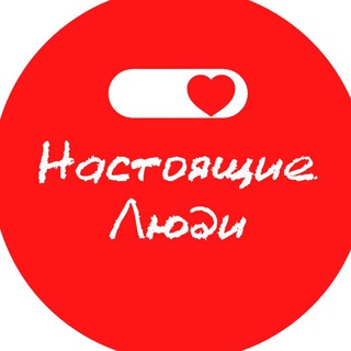 Telegram group profile photo for БФ «Настоящие Люди»