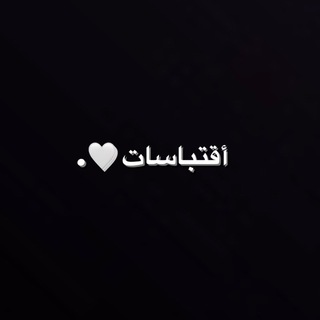Telegram profile photo for اقتباسات عين العقل 🤍.