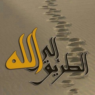 Telegram profile photo for الطريق الى الله 🫀