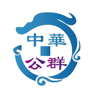 Telegram group profile photo for 中华担保五组