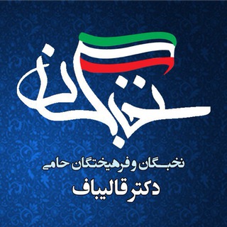 Telegram profile photo for نخبگان و فرهيختگان حامي دکترقالیباف