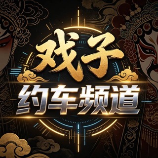 Telegram profile photo for 戏子约车频道