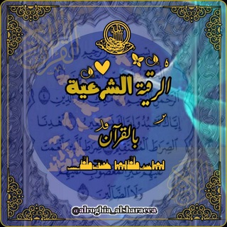 Telegram profile photo for الرقية الشرعية