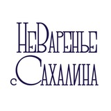 Telegram profile photo for НеВаренье с Сахалина