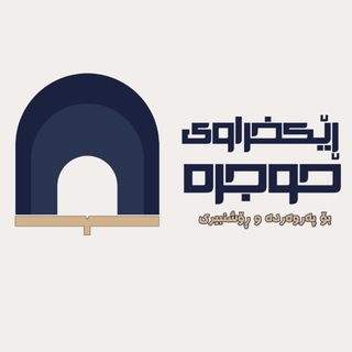 Telegram profile photo for Rekxrawi Hujra | ڕێکخراوی حوجرە