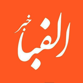Telegram profile photo for الفباخبر