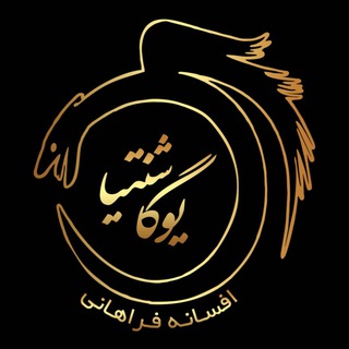 Telegram profile photo for مرکز تخصصی یوگا شَنتیا🤍🕊