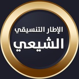 Telegram profile photo for الاطار التنسيقي الشيعي