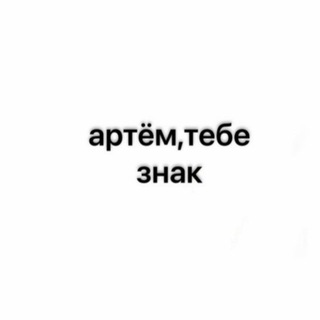Telegram profile photo for Артем тебе знак