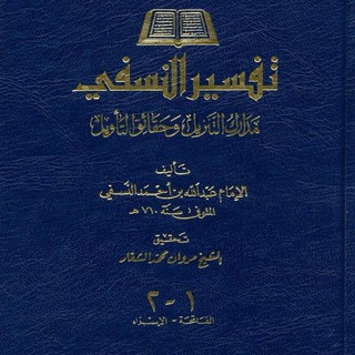 Telegram profile photo for تفسير الإمام النسفي ( مدارك التنزيل وحقائق التأويل )