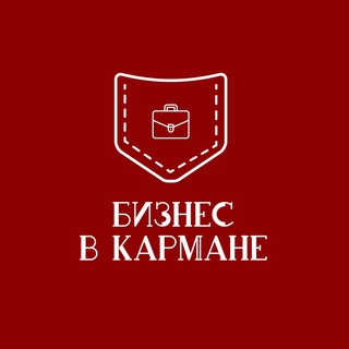 Telegram profile photo for Бизнес в кармане