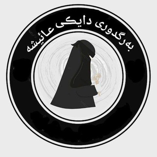 Telegram profile photo for بەرگدوری دایکی عائیشە