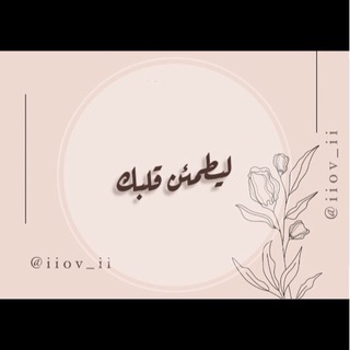 Telegram profile photo for “ليطمئّن قلبك🤎”