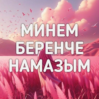 Telegram profile photo for МИНЕМ БЕРЕНЧЕ НАМАЗЫМ