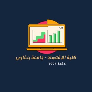 Telegram profile photo for كلية الاقتصاد دفعة 2007