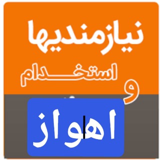 Telegram profile photo for نیازمندیهای اهواز