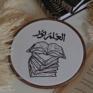 Telegram profile photo for العلم نور