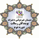 Telegram profile photo for دبستان دخترانه پویندگان رسالت 2