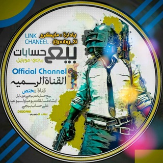 Telegram profile photo for بيع حسابات ببجي موبايل