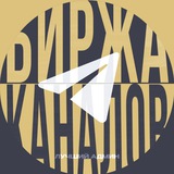 Telegram profile photo for Биржа каналов телеграм