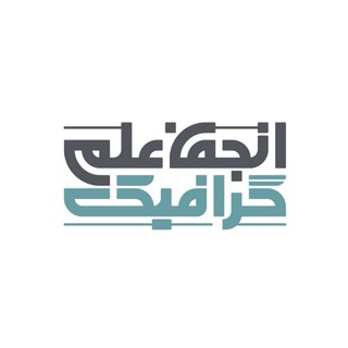 Telegram profile photo for انجمن علمی گرافیک دانشگاه گیلان