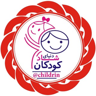 Telegram profile photo for دنیــای شــــاد ڪودڪان