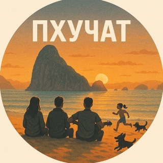 Telegram profile photo for Пхучат & CO | Русский чат на Пхукете