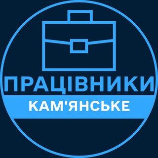 Telegram profile photo for Працівники | КАМ'ЯНСЬКЕ 💼 Вакансії / Пошук роботи