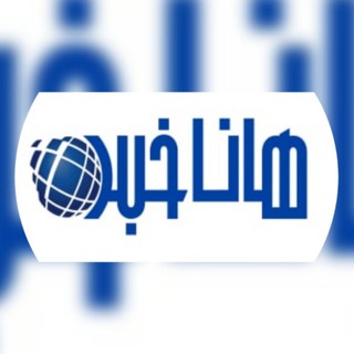 Telegram profile photo for هاناخبر
