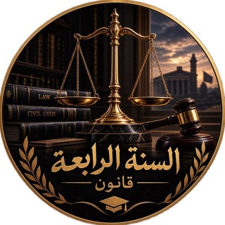 Telegram profile photo for السنة الرابعة قانون - المجموعة الأولى -