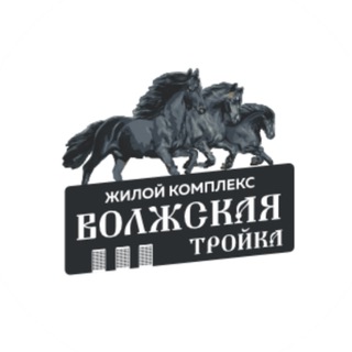 Telegram profile photo for ЖК " ВОЛЖСКАЯ ТРОЙКА"