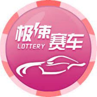 Telegram profile photo for 极速赛车计划 168彩票