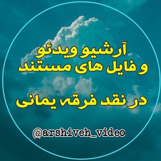 Telegram profile photo for آرشیو ویدئو های مربوط به نقد فرقه یمانی