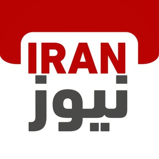 Telegram profile photo for ایران نیوز | اخبار فوری