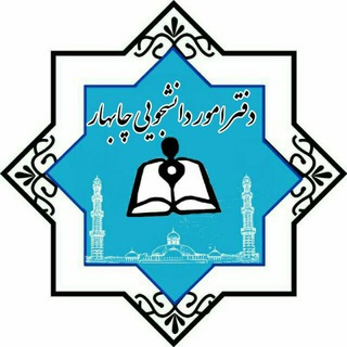 Telegram profile photo for دفتراموردانشجویی چابهار🎓