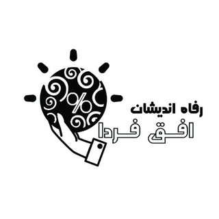 Telegram profile photo for درمان تکمیلی و دندانپزشکی و خدمات درمانی و رفاهی رفاه اندیشان افق فردا