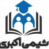 Telegram profile photo for شیمی کنکور _ اکبری