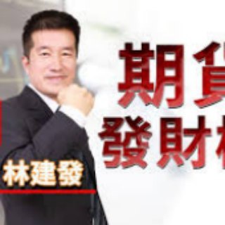 Telegram profile photo for 林建發 - 官方頻道