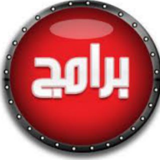 Telegram profile photo for قناة البرامج الهامة والتقنية