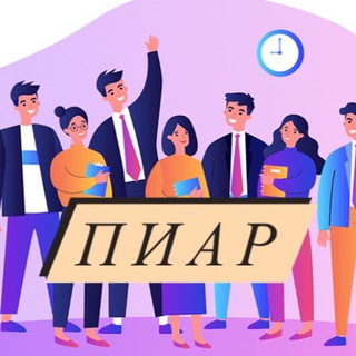 Telegram profile photo for ПИАР/ НЕТВОРКИНГ/ САМОПРЕЗЕНТАЦИЯ/