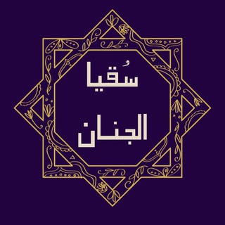 Telegram profile photo for سُــقْيـــا الجِـــنان💛